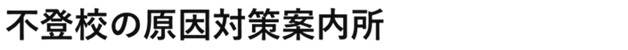 不登校原因対策案内所