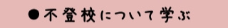 不登校について学ぶ